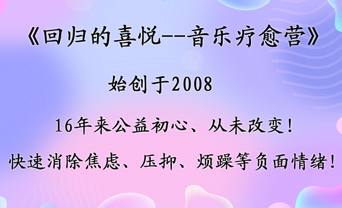 缩小音乐疗愈营.jpg 缩小音乐疗愈营.jpg