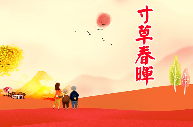 寸草春晖4.jpg 寸草春晖4.jpg